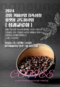 2024 강릉 커피산업 지속성장 플랫폼 고도화사업